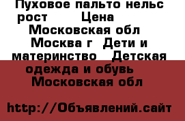 Пуховое пальто нельс рост122  › Цена ­ 4 500 - Московская обл., Москва г. Дети и материнство » Детская одежда и обувь   . Московская обл.